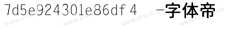 7d5e924301e86df4  字体转换